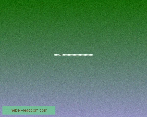 战神联盟APP全面解析：最强战力竞技平台，带你畅享顶级对战体验